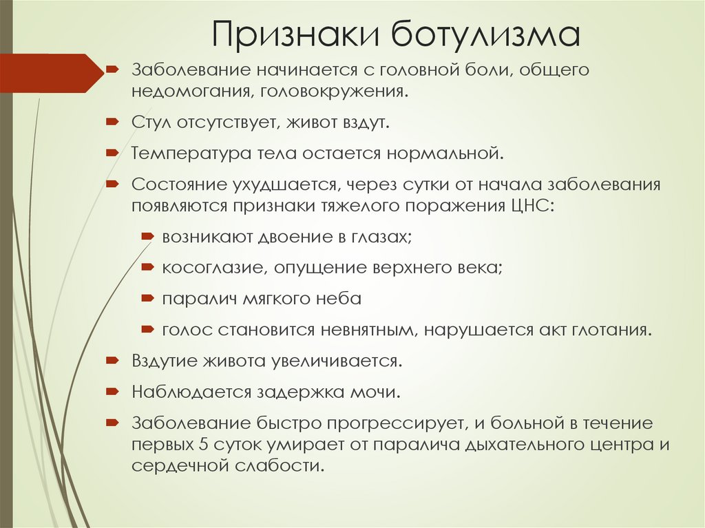Признаки ботулизма