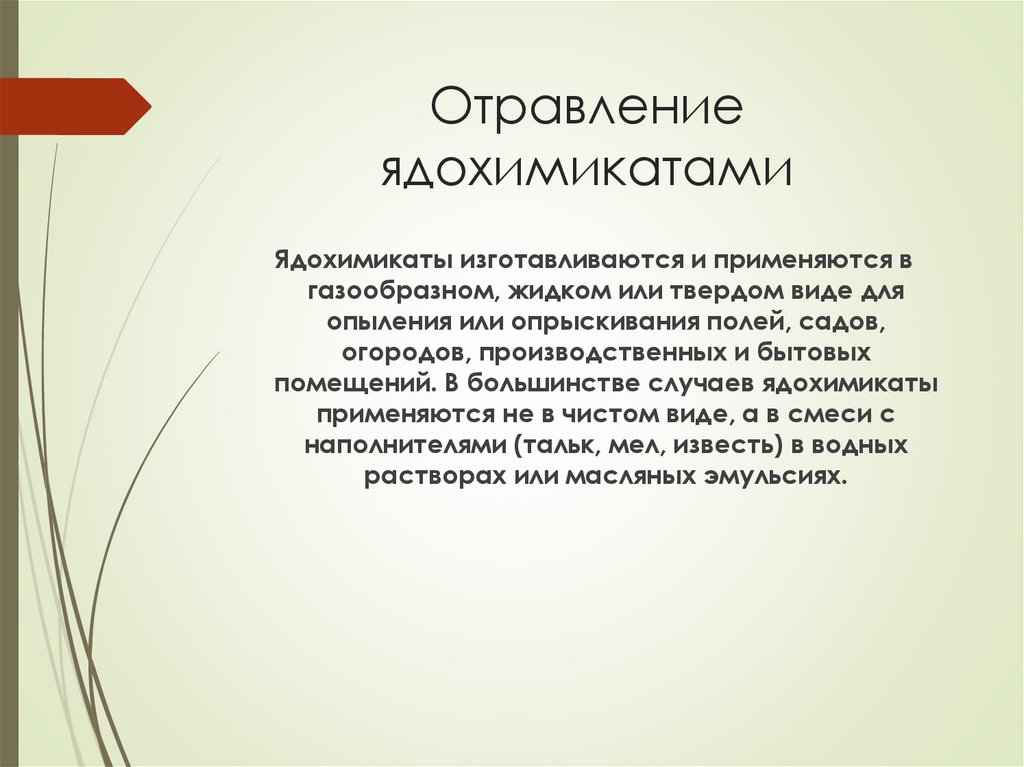 Отравление ядохимикатами