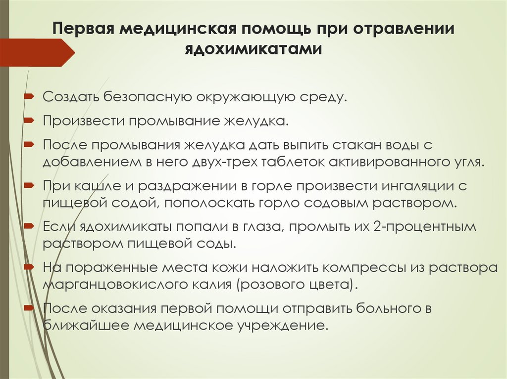 Первая медицинская помощь при отравлении ядохимикатами