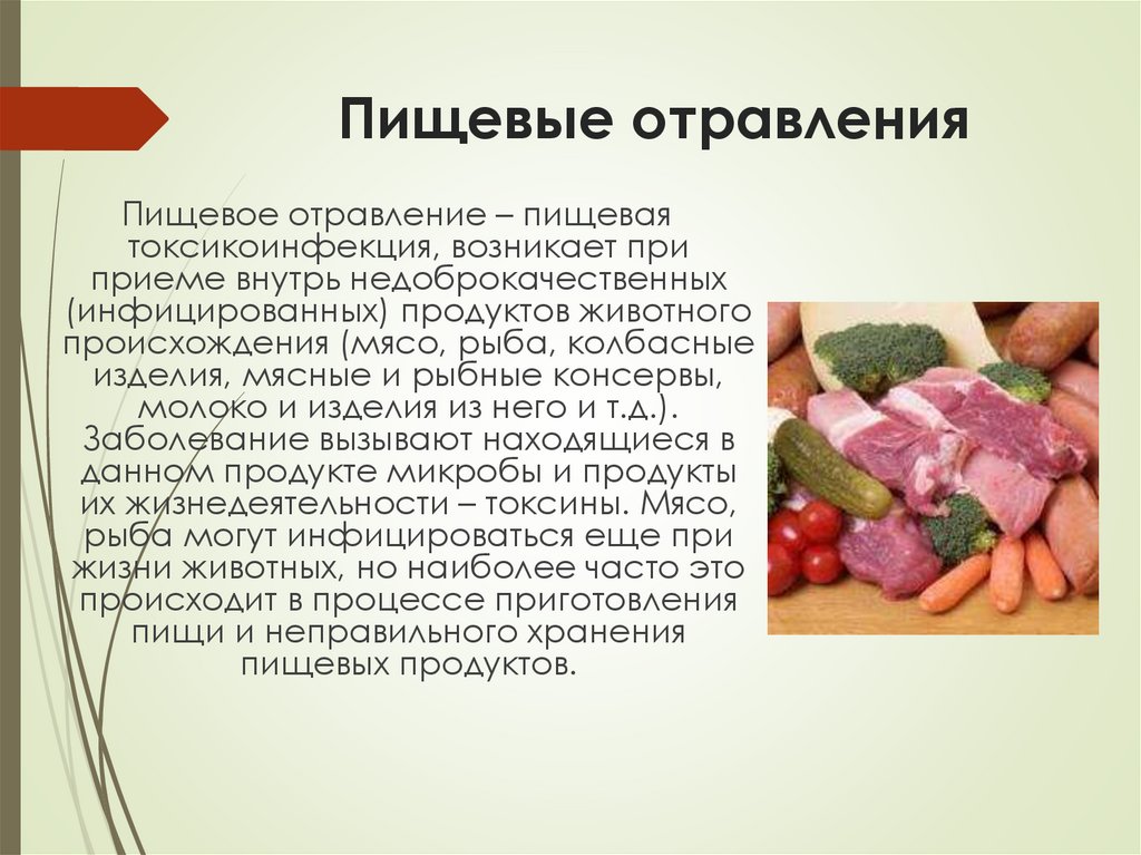 Пищевые отравления