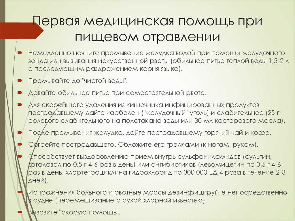 Первая медицинская помощь при пищевом отравлении