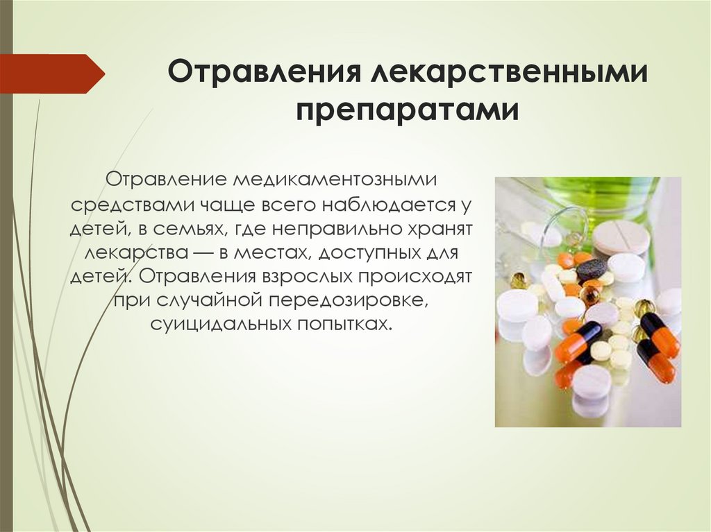 Отравления лекарственными препаратами