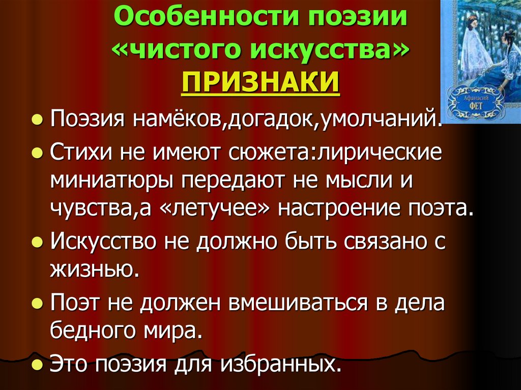Особенности поэзии «чистого искусства» ПРИЗНАКИ