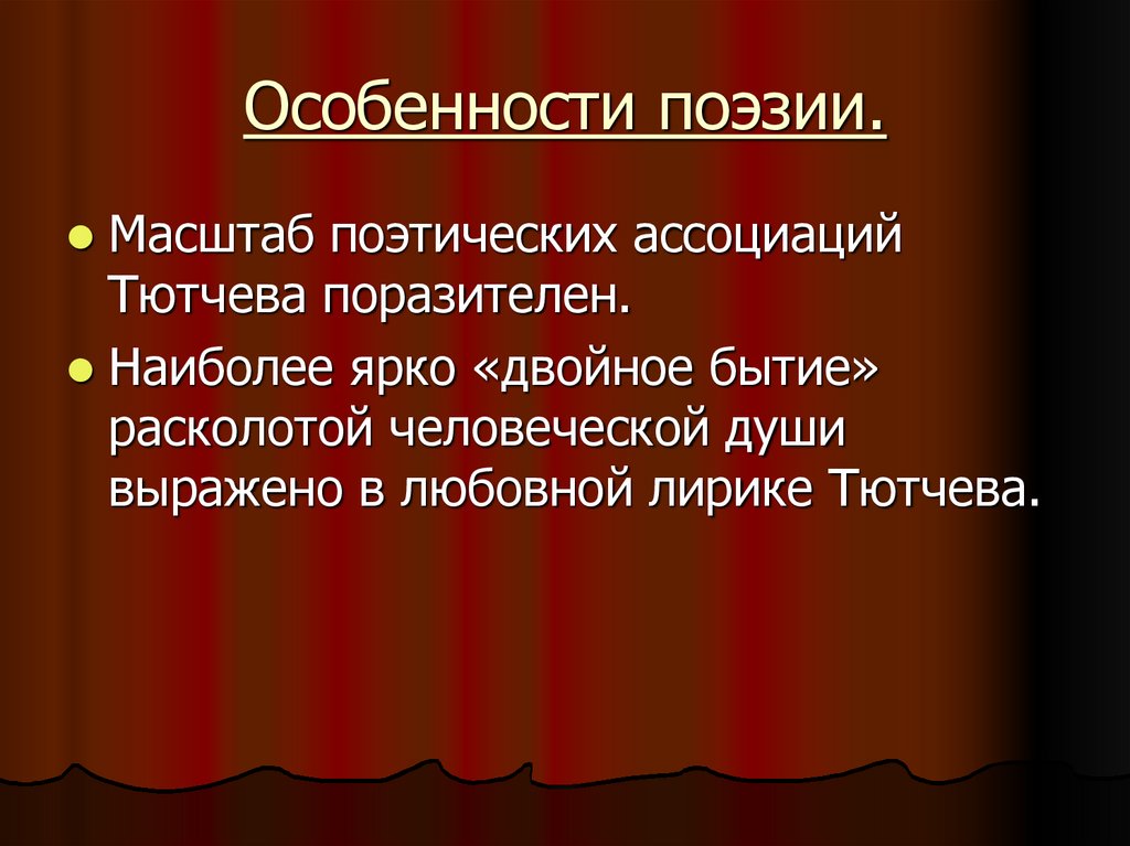 Особенности поэзии.