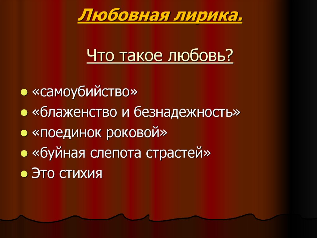 Любовная лирика. Что такое любовь?