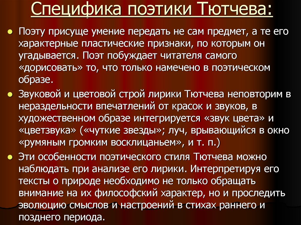 Специфика поэтики Тютчева: