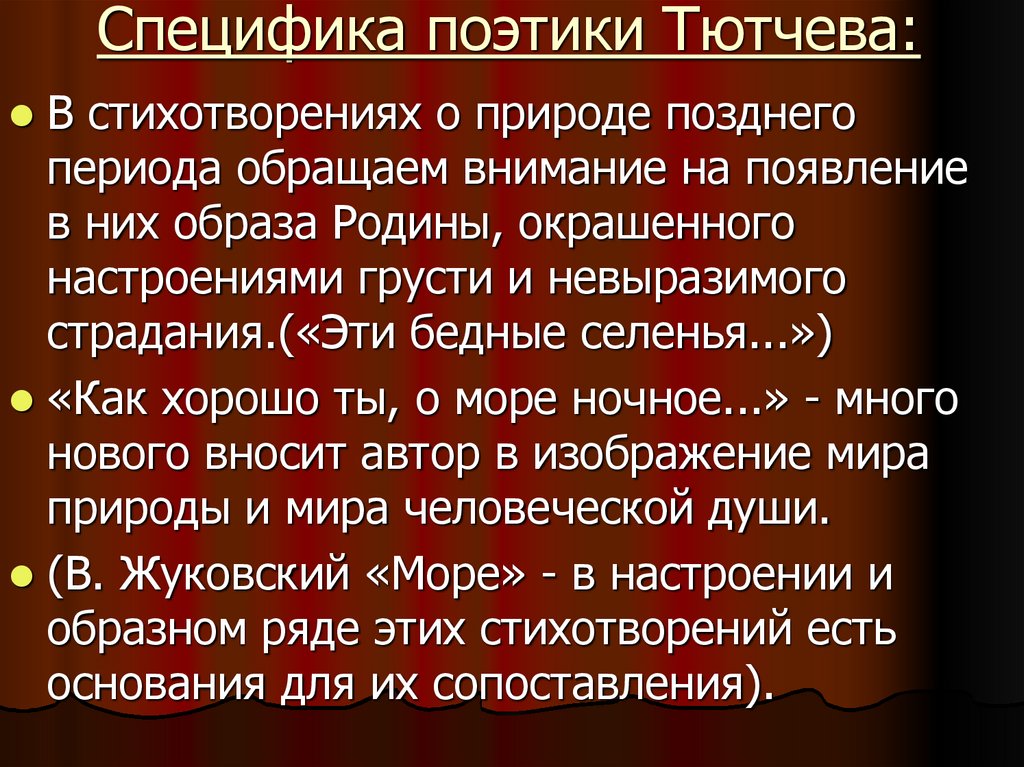 Специфика поэтики Тютчева: