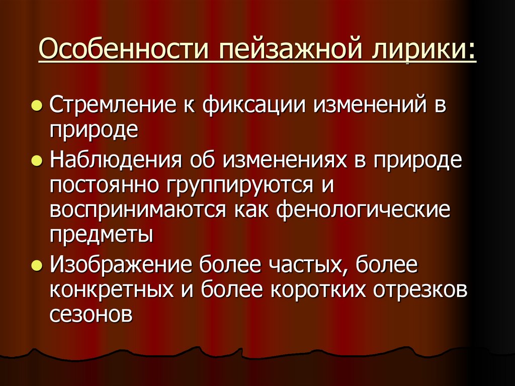 Особенности пейзажной лирики: