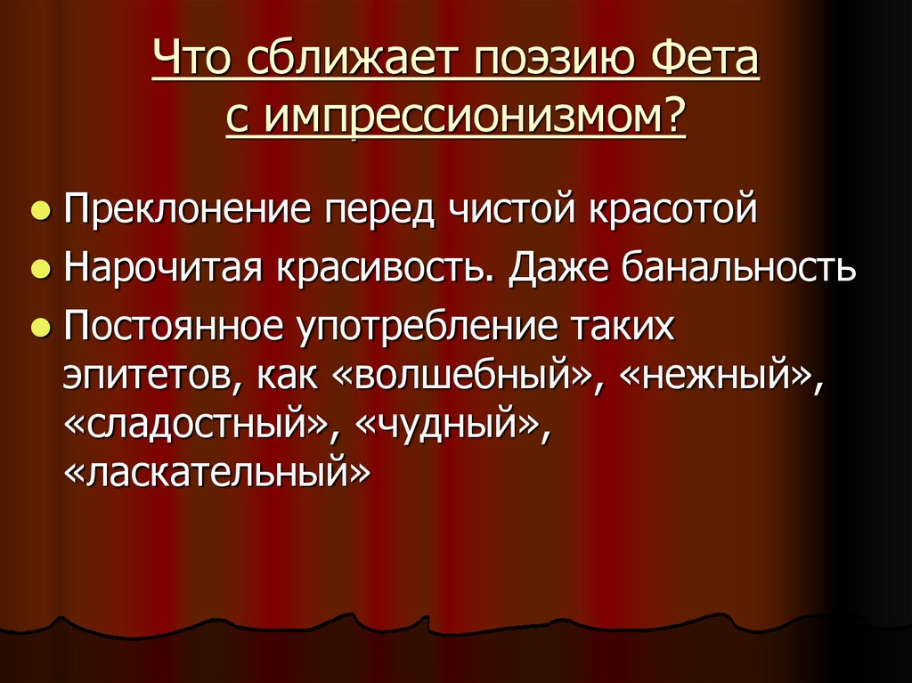 Что сближает поэзию Фета с импрессионизмом?