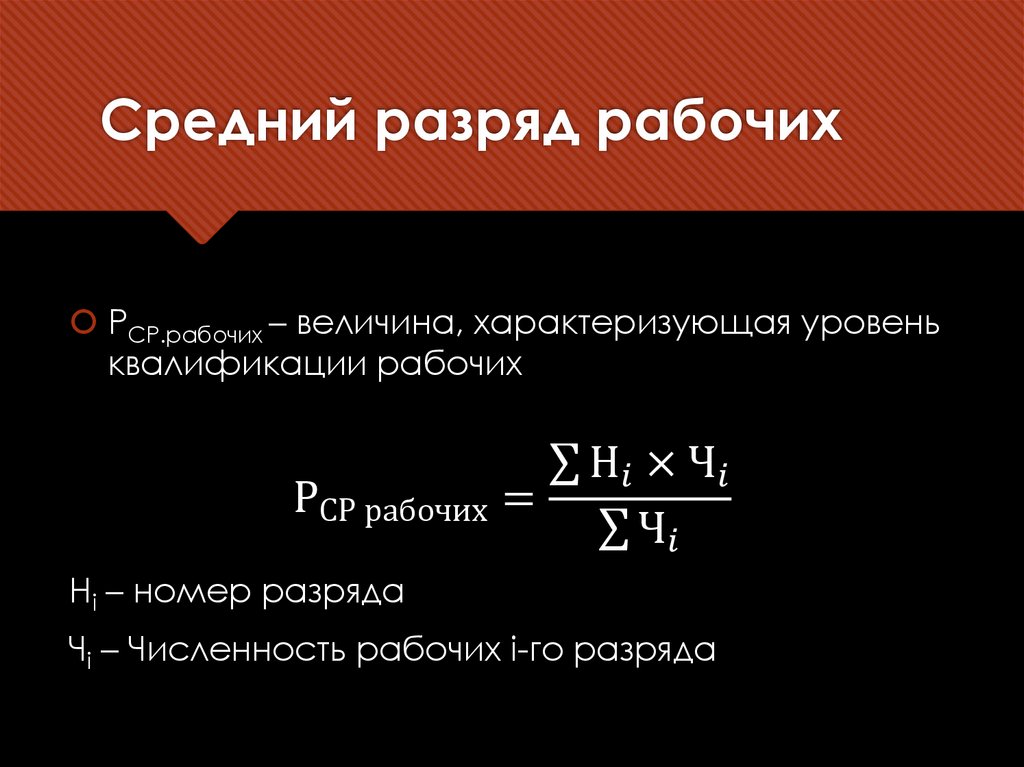 Средний разряд рабочих