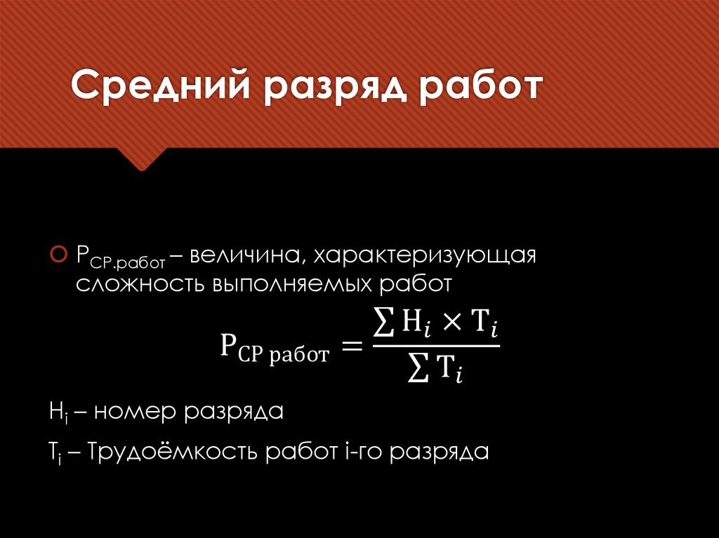 Средний разряд работ