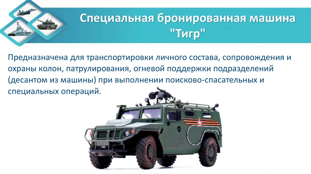 Специальная бронированная машина "Тигр"