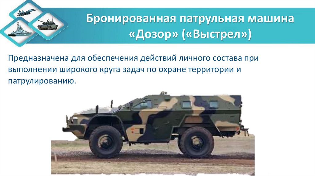 Бронированная патрульная машина «Дозор» («Выстрел»)