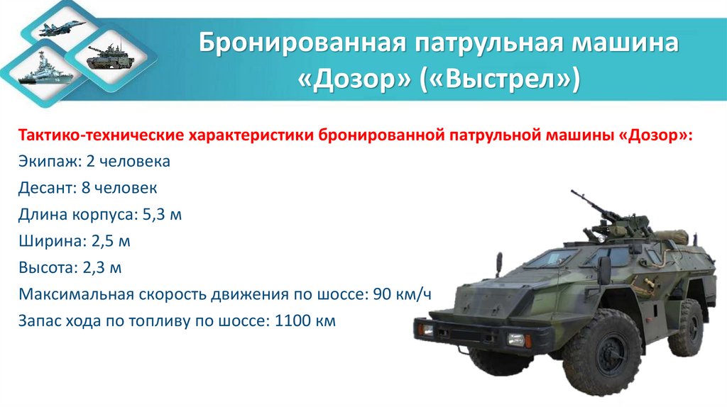 Бронированная патрульная машина «Дозор» («Выстрел»)