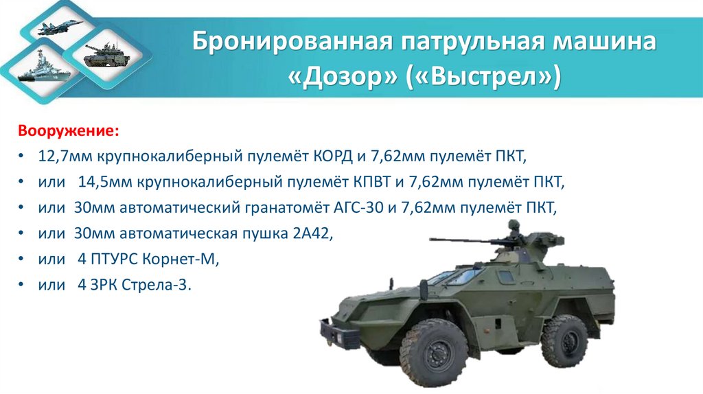 Бронированная патрульная машина «Дозор» («Выстрел»)