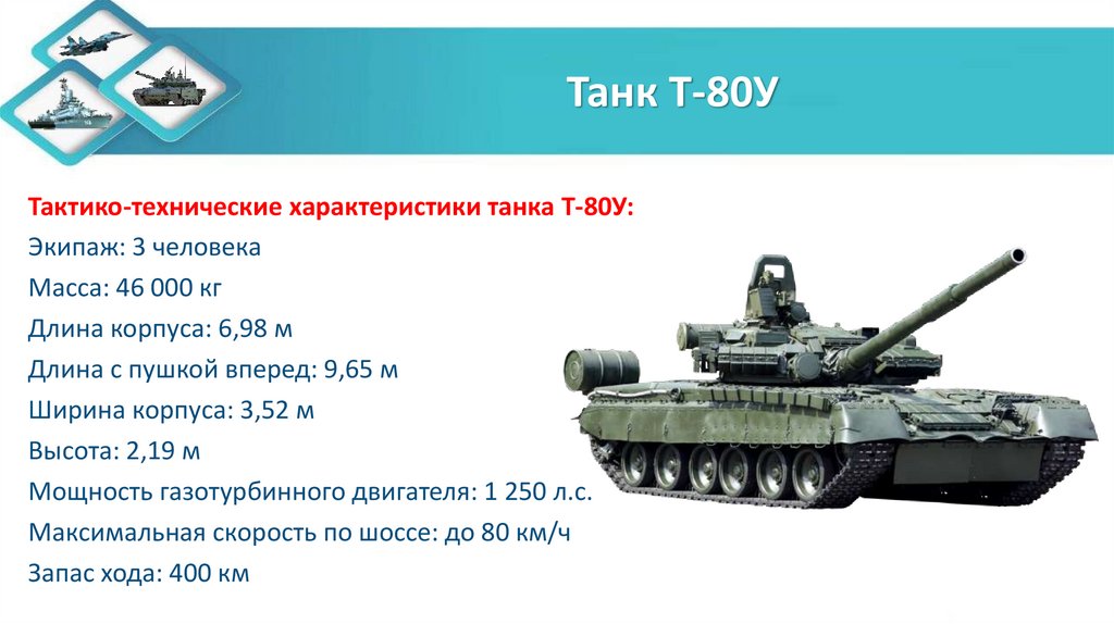 Танк Т-80У