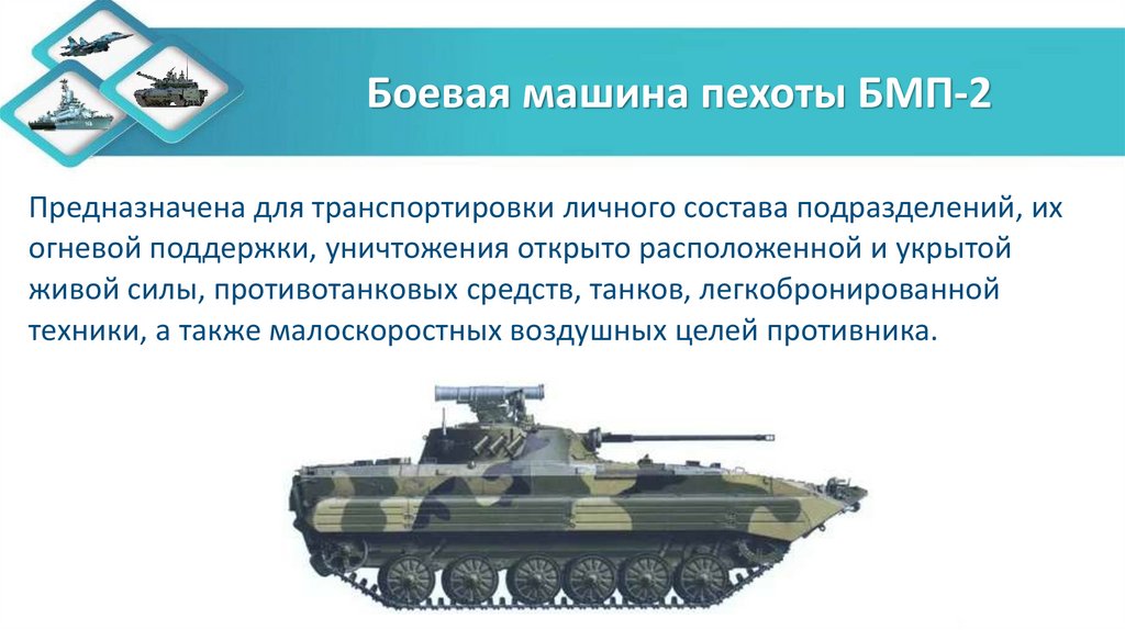 Боевая машина пехоты БМП-2