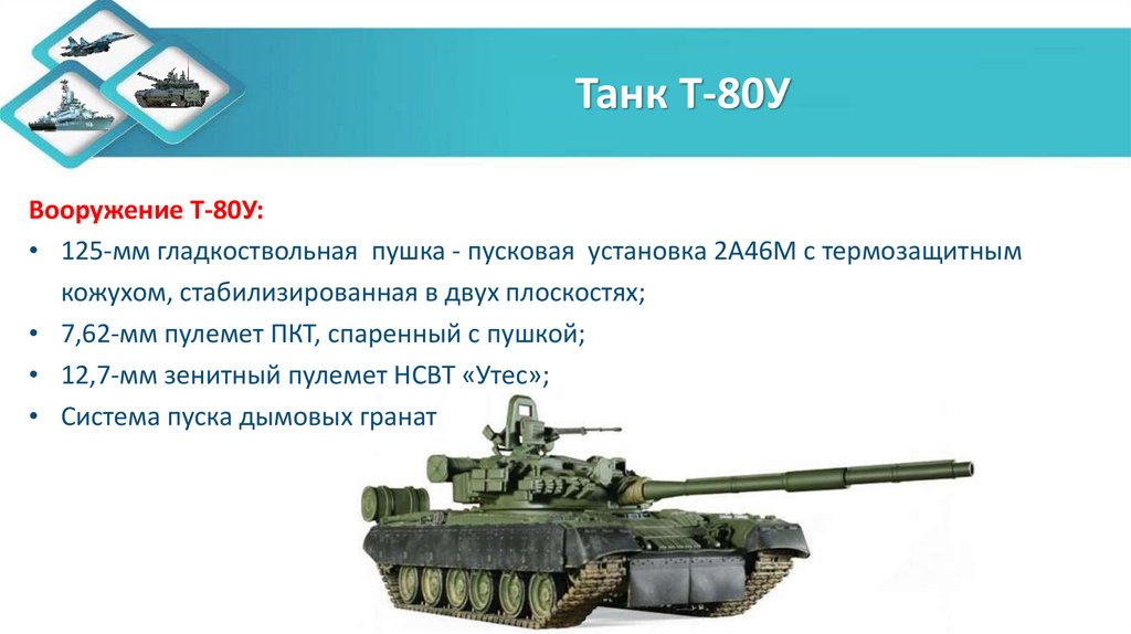 Танк Т-80У