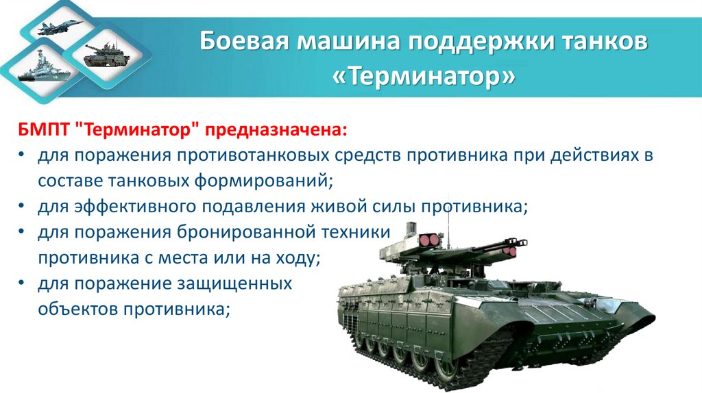 Боевая машина поддержки танков «Терминатор»