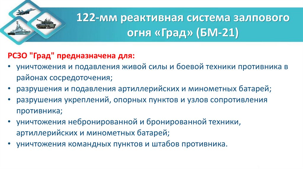 122-мм реактивная система залпового огня «Град» (БМ-21)
