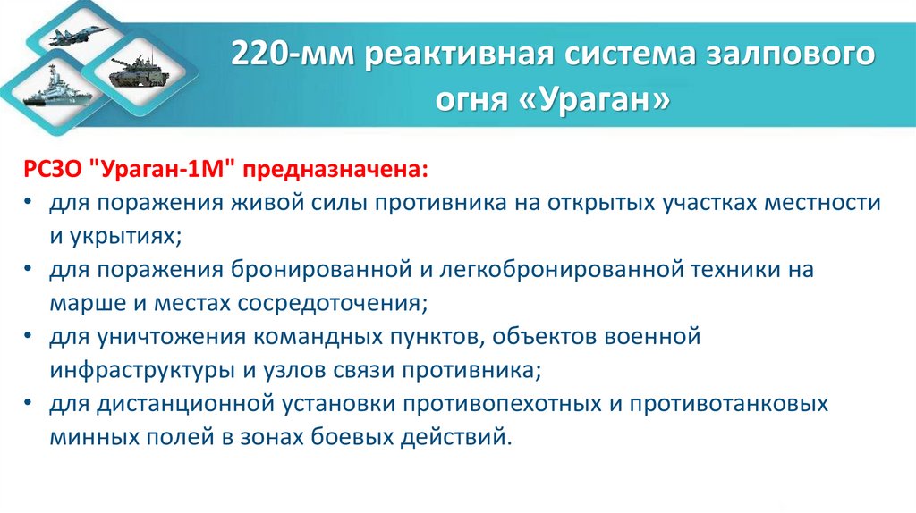 220-мм реактивная система залпового огня «Ураган»