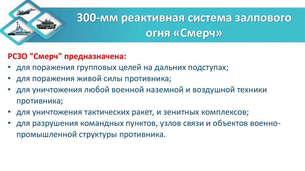 300-мм реактивная система залпового огня «Смерч»
