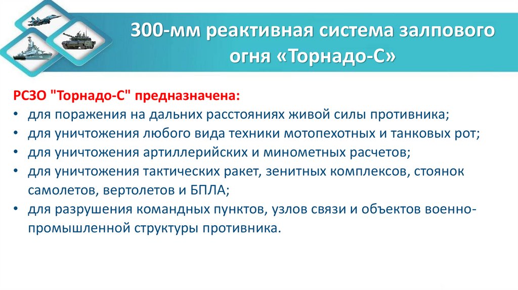300-мм реактивная система залпового огня «Торнадо-С»
