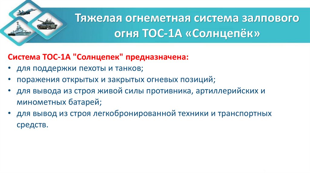 Тяжелая огнеметная система залпового огня ТОС-1А «Солнцепёк»