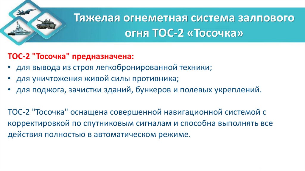 Тяжелая огнеметная система залпового огня ТОС-2 «Тосочка»