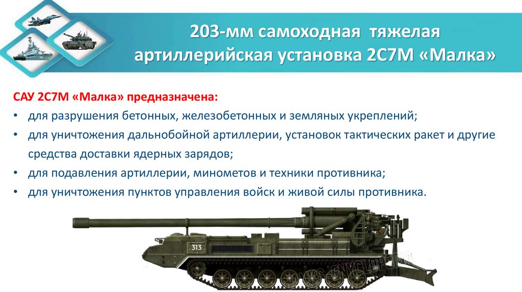 203-мм самоходная тяжелая артиллерийская установка 2С7М «Малка»