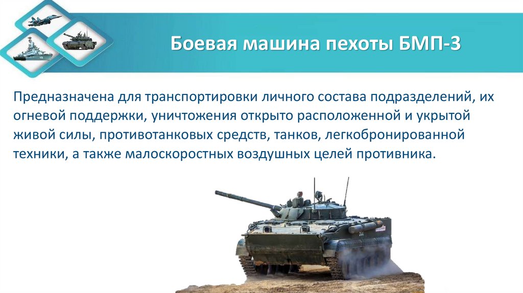 Боевая машина пехоты БМП-3