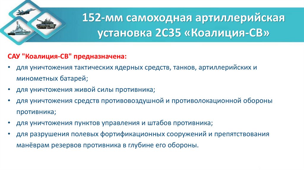 152-мм самоходная артиллерийская установка 2С35 «Коалиция-СВ»