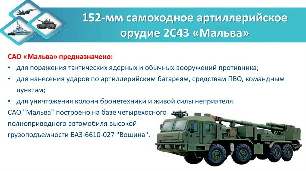 152-мм самоходное артиллерийское орудие 2С43 «Мальва»
