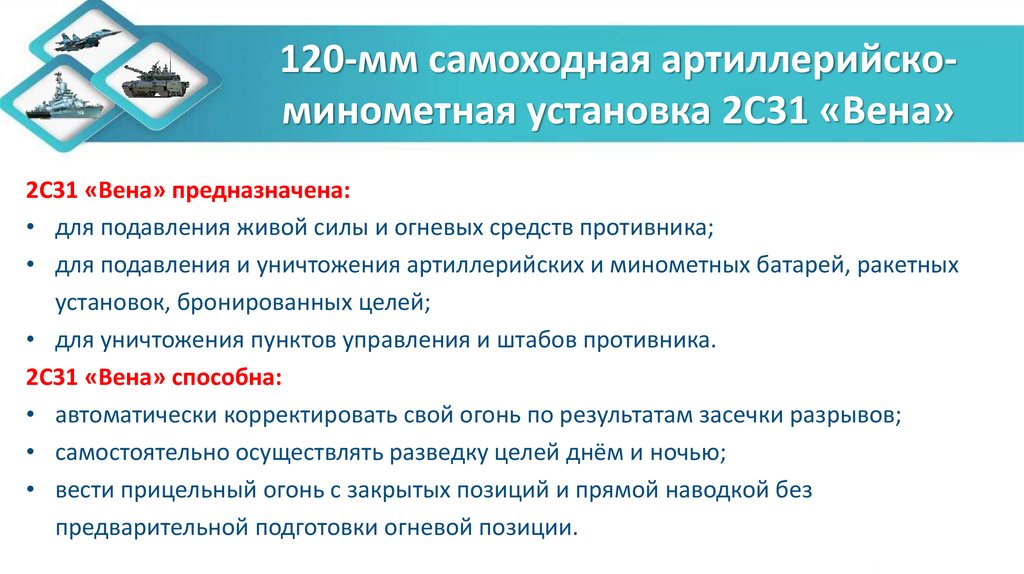120-мм самоходная артиллерийско-минометная установка 2С31 «Вена»