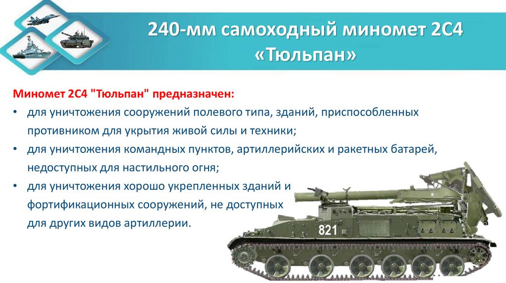 240-мм самоходный миномет 2С4 «Тюльпан»