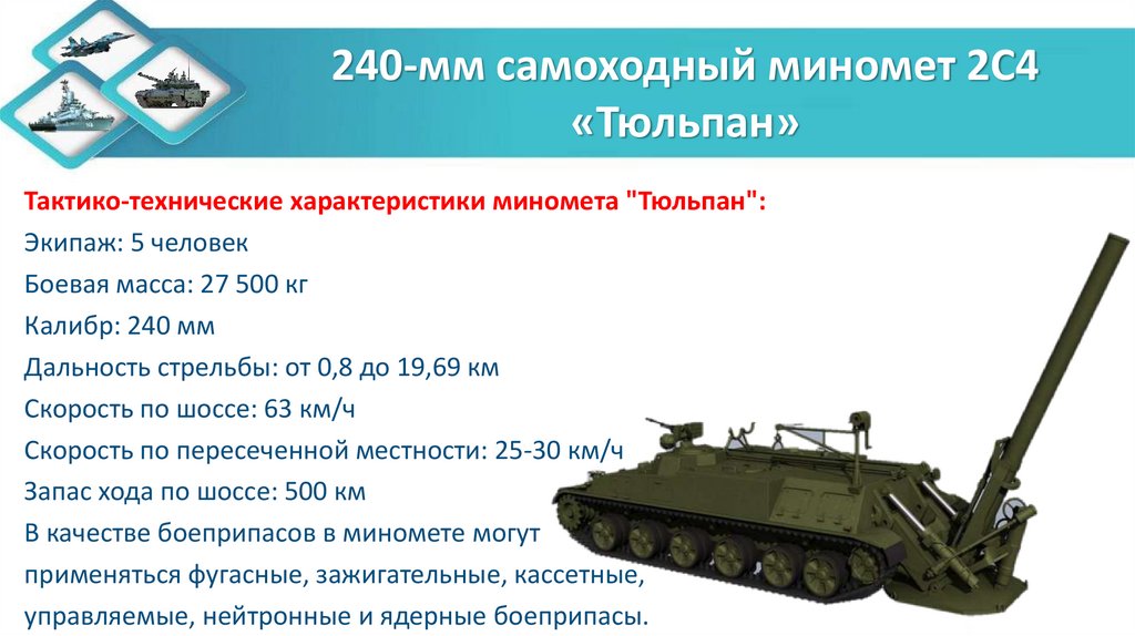 240-мм самоходный миномет 2С4 «Тюльпан»