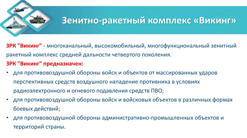Зенитно-ракетный комплекс «Викинг»