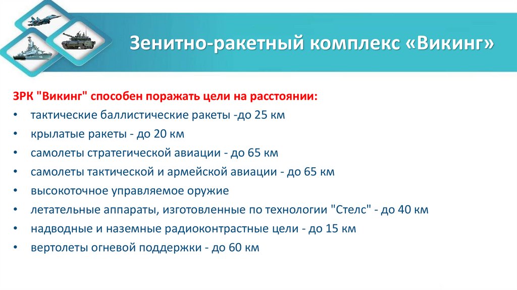 Зенитно-ракетный комплекс «Викинг»