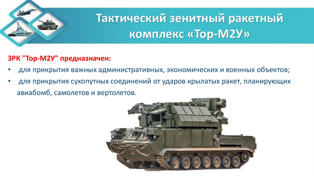 Тактический зенитный ракетный комплекс «Тор-М2У»
