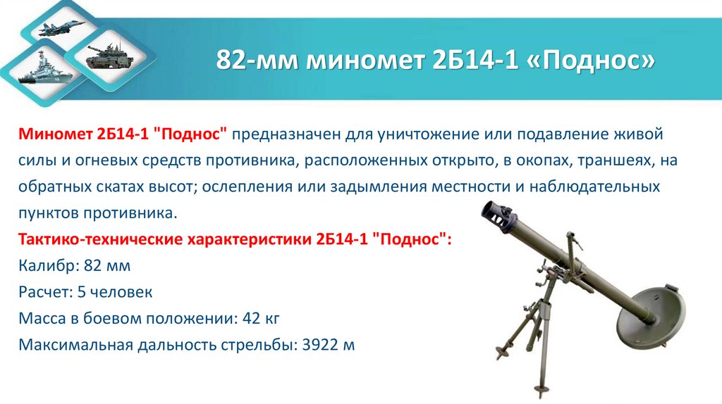 82-мм миномет 2Б14-1 «Поднос»