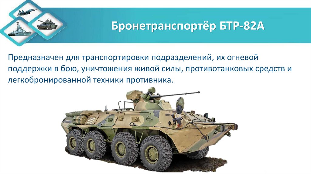 Бронетранспортёр БТР-82А