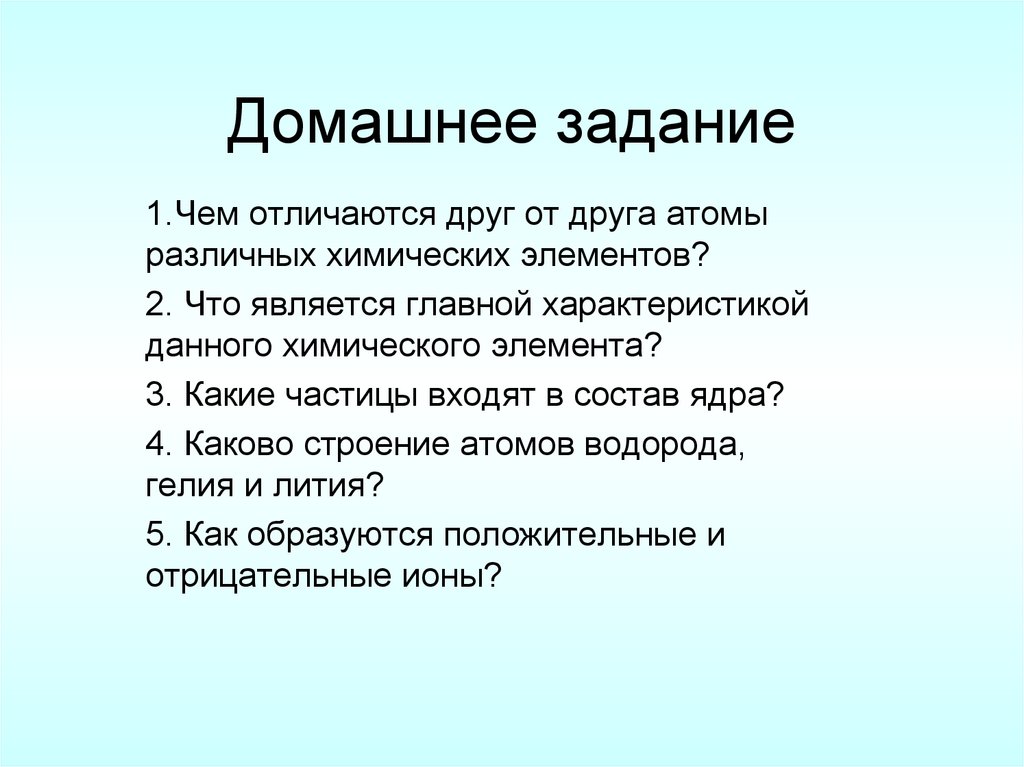 Домашнее задание