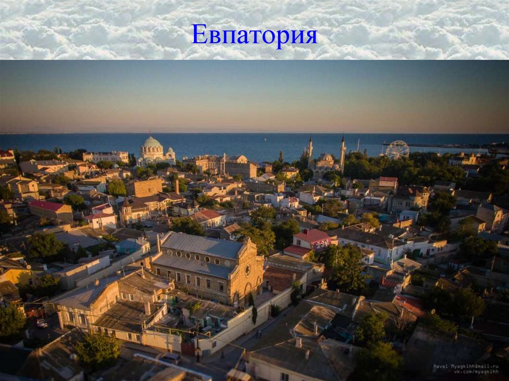 Евпатория