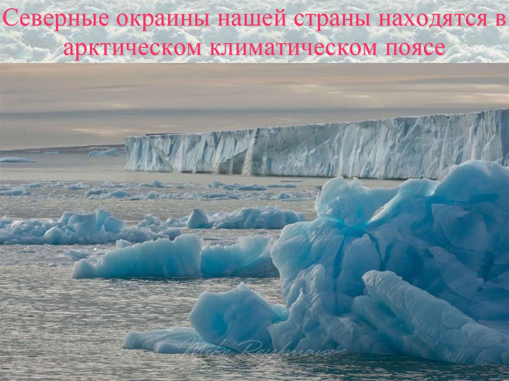 Северные окраины нашей страны находятся в арктическом климатическом поясе