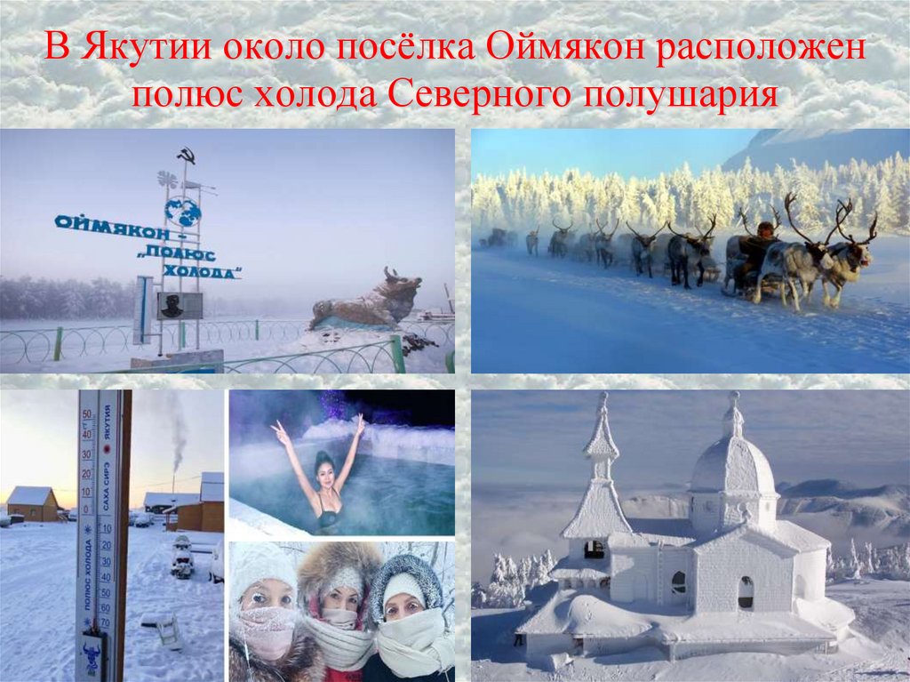 В Якутии около посёлка Оймякон расположен полюс холода Северного полушария