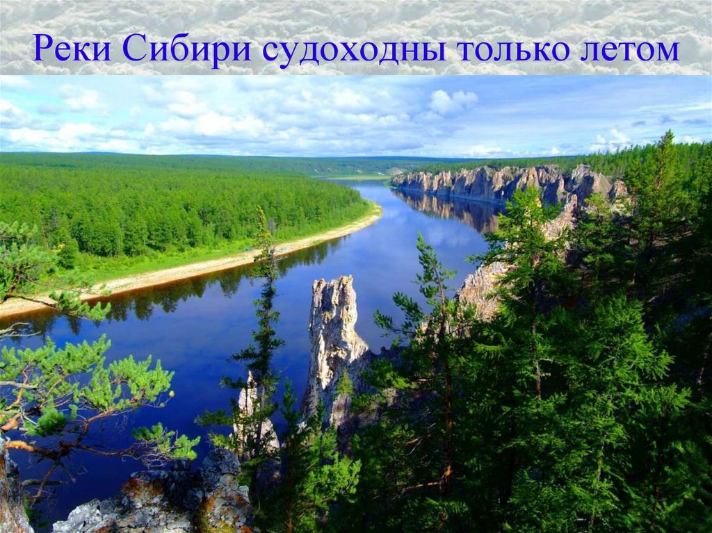Реки Сибири судоходны только летом