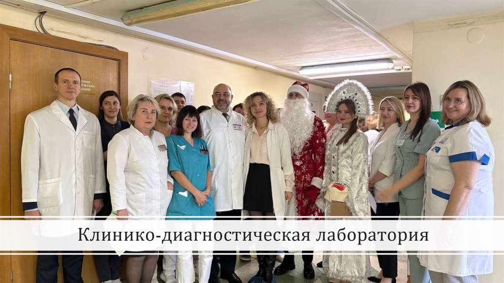 Клинико-диагностическая лаборатория