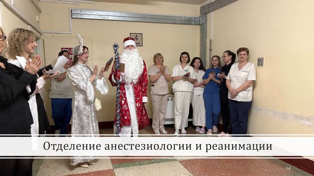 Отделение анестезиологии и реанимации