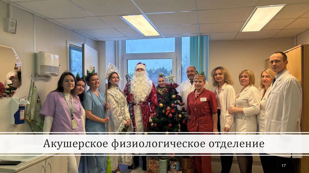 Акушерское физиологическое отделение 