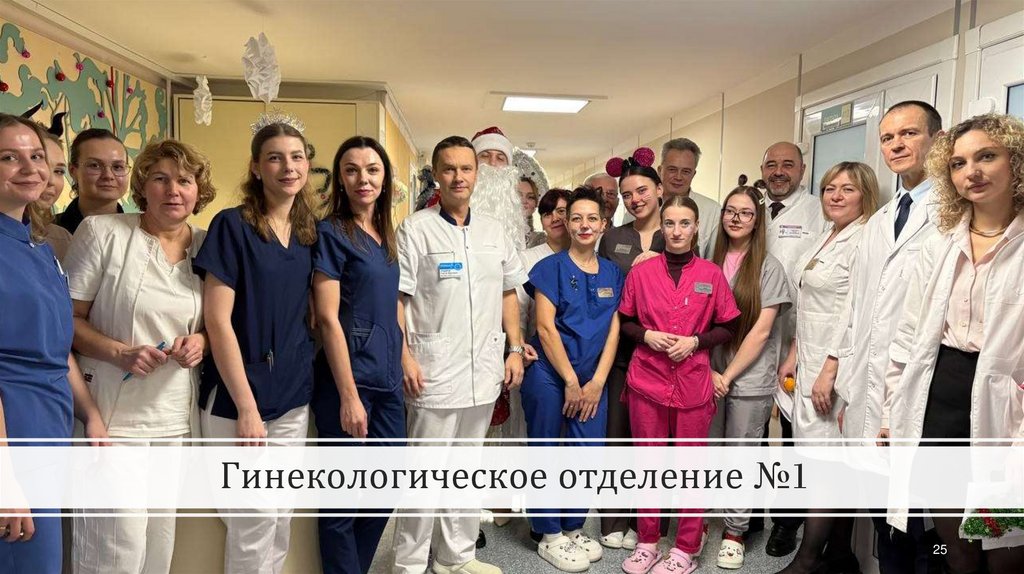 Гинекологическое отделение №1